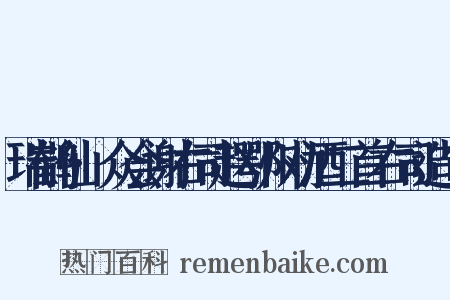 瑞鹤仙·众会谢右司赵鄂州劝酒二首右司造句是什么意思的图片